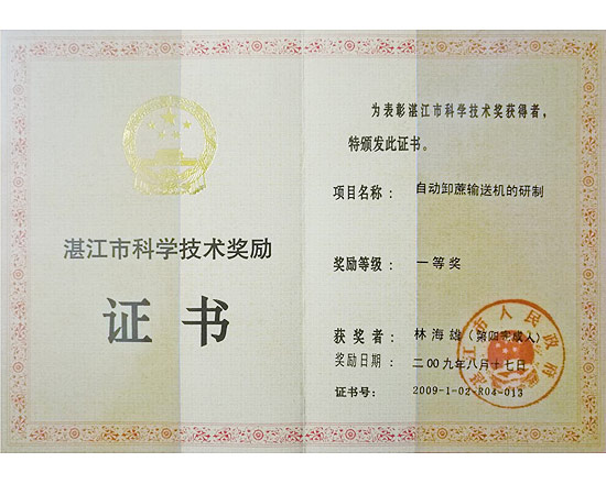 自動卸蔗輸送機科學(xué)技術(shù)獎一等獎